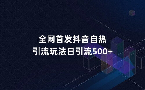 外面收费398全网首发抖音自热引流玩法日引流500+