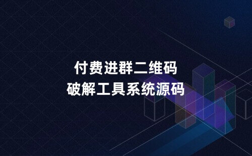 付费进群二维码破解工具系统源码