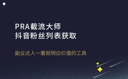 RPA截流大师dy粉丝列表获取