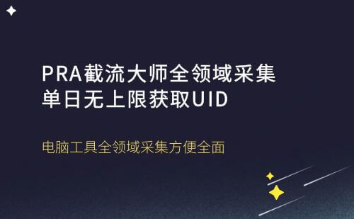 RPA截流大师采集全领域,获取UID单日无上限