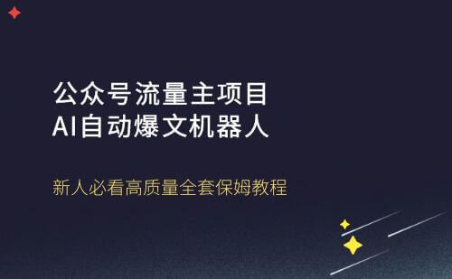 公众号流量主，AI自动爆文机器人，保姆级搭建教程！