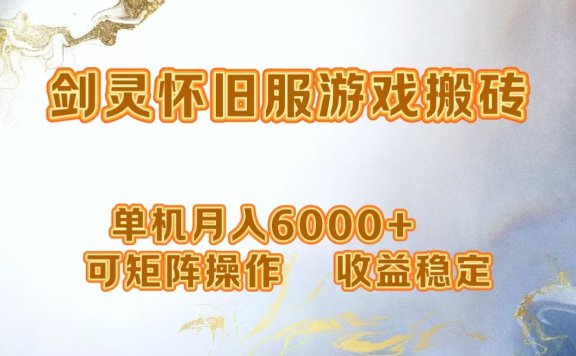 网游剑灵打金搬砖，单机月入5000+，可矩阵操作，收益稳定