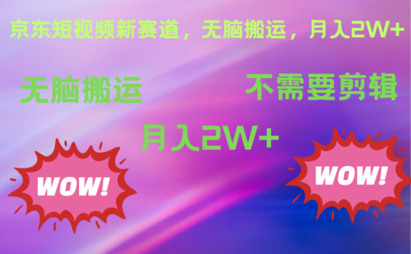 京东图文视频，最新蓝海项目，只靠无脑搬运，不需要剪辑，有手就会，每月亲测2万+