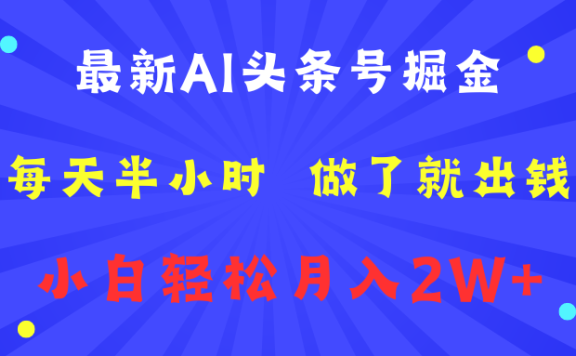 最新AI头条号掘金   每天半小时  做了就出钱   小白轻松月入2W+