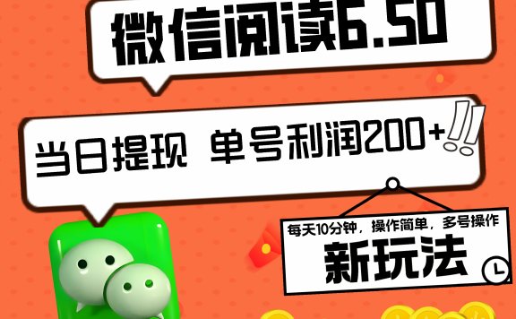 2024最新微信阅读6.50新玩法，5-10分钟 日利润200+，0成本当日提现，可矩阵多号操作