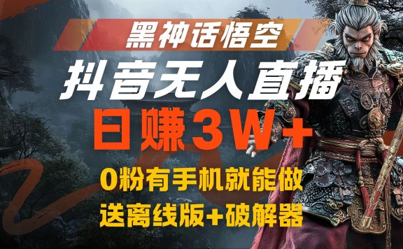 黑神话悟空抖音无人直播，流量风口日赚3W+，0粉有手机就能做