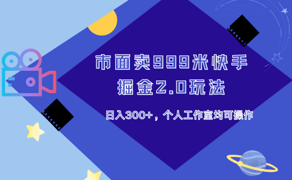 市面卖999米快手掘金2.0玩法，日入300+，个人工作室均可操作