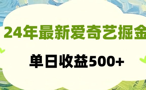 24年最新爱奇艺掘金项目，可批量操作，单日收益500+