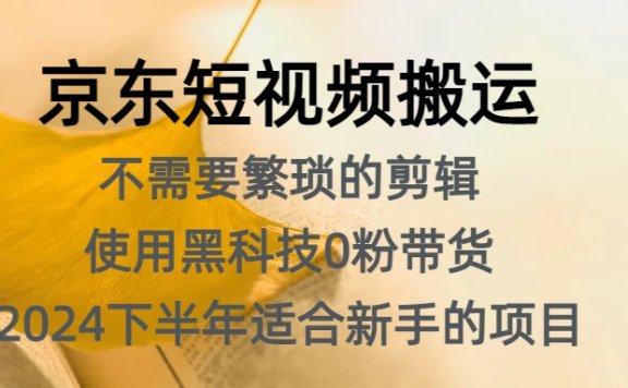 京东短视频搬运，不需要繁琐的剪辑，使用黑科技0粉带货，2024下半年新手适合的项目，抓住机会赶紧冲
