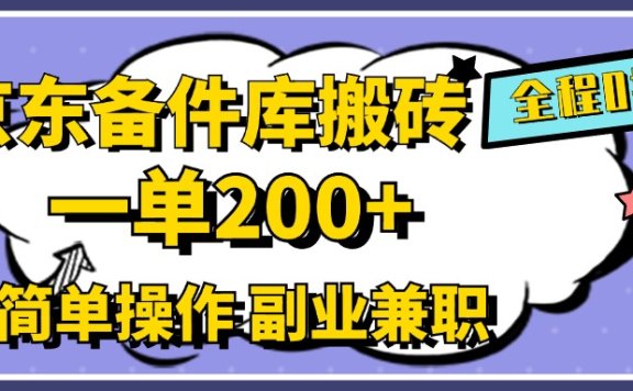 京东备件库搬砖，一单200+，0成本简单操作，副业***首选