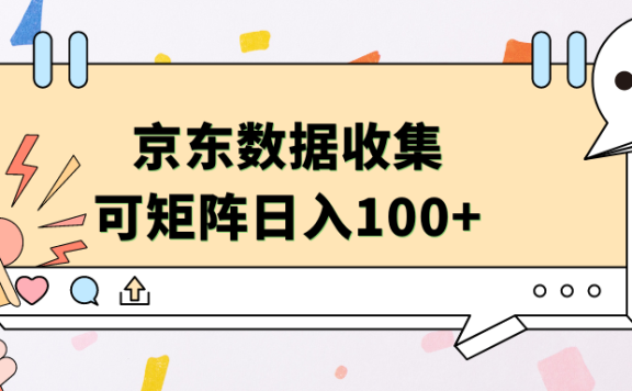 京东数据收集 可矩阵 日入100+