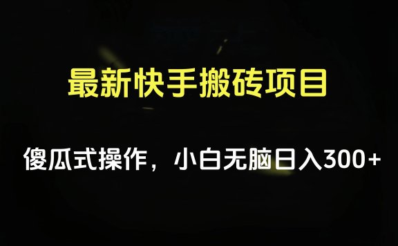 最新快手搬砖挂机项目，傻瓜式操作，小白无脑日入300-500＋