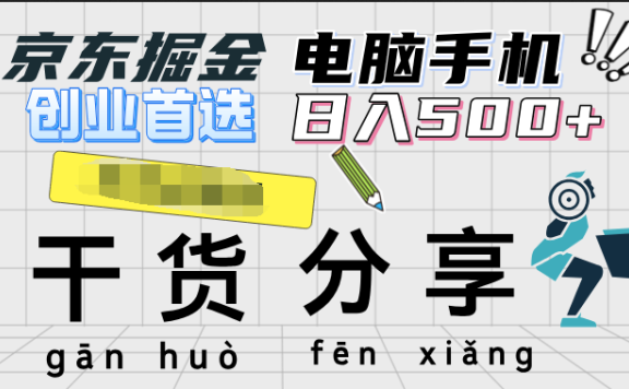 京东掘金-单设备日收益300-500-日提-无门槛
