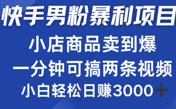 快手男粉必做项目，小店商品简直卖到爆，小白轻松也可日赚3000＋