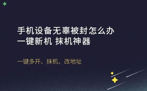 手机设备无辜被封怎么办?一键新机