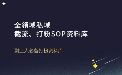 全领域私域截流、打粉SOP资料库价值998