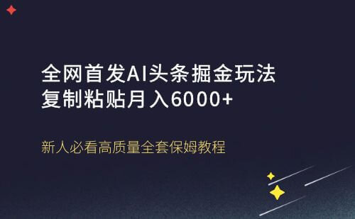 爆文AI头条掘金，复制粘贴月入6000＋全网首发（高质量）