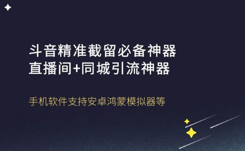 最新斗音直播间+同城多功能引流拓客，完美防封自动精准引流【引流工具+使用教程】外面收费1200