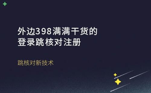 干货满满登录跳核对注册跳核对新技术,外边398