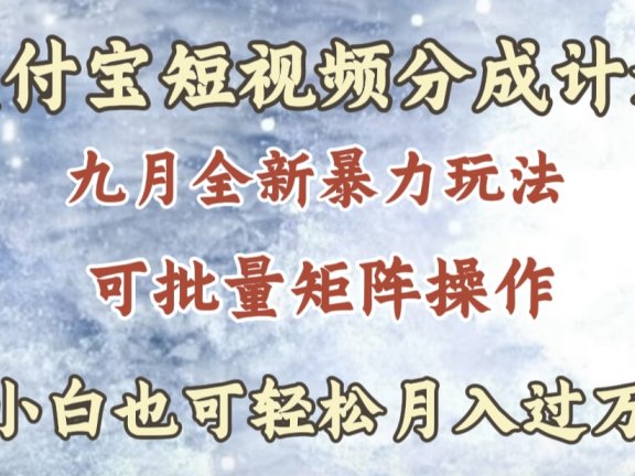 九月最新暴力玩法，支付宝短视频分成计划，轻松月入过万