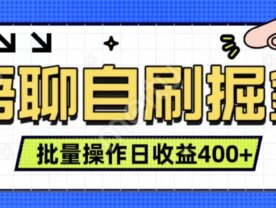 语聊自刷掘金项目 单人操作日入400+ 实时见收益项目 亲测稳定有效