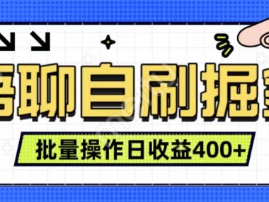 语聊自刷掘金项目 单人操作日入400+ 实时见收益项目 亲测稳定有效