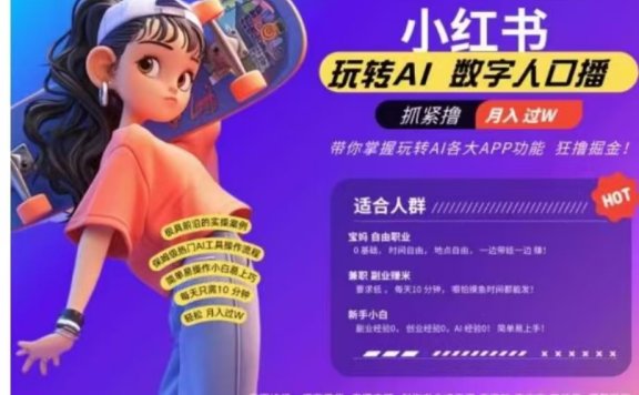 小红书数字人暴力起号，AI改写文案，流量火爆月入破W轻松拿捏，再也不用费劲录口播
