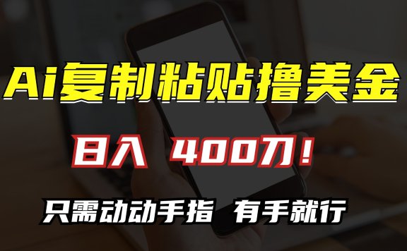 AI复制粘贴撸美金，日入400刀！小白无脑操作，只需动动手指