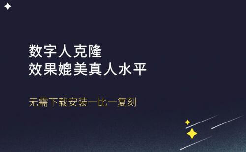 数字人克隆，效果媲美真人水平，一比一复刻