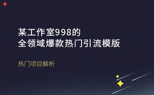 某工作室998的全领域爆款热门引流模版