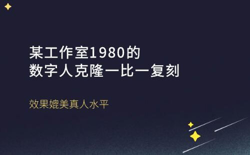 某工作室价值1980数字人克隆一比一复刻，效果媲美真人水平