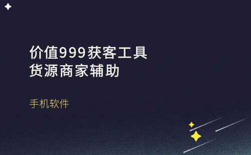 价值999的全平台获客工具，货源商家辅助，内含详细教程