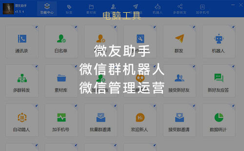 微友助手，微信群机器人，微信管理软件