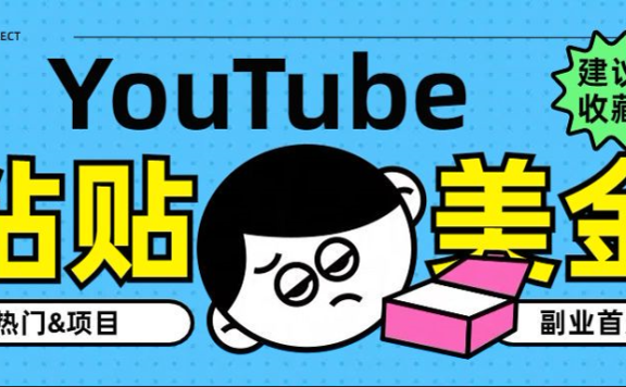 YouTube复制粘贴撸美金，5分钟就熟练，1天收入700美金！！收入无上限，…