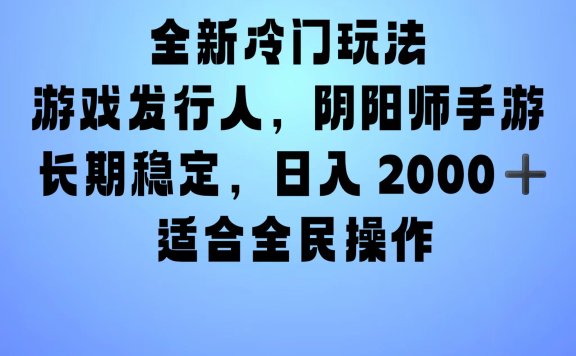 全新冷门玩法，日入2000+，靠”阴阳师“抖音手游，一单收益30，冷门大佬玩法，一部手机就能操作，小白也能轻松上手，稳定变现！