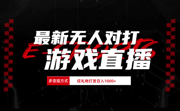 最新无人对打整蛊游戏直播