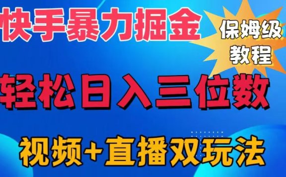 快手最新暴力掘金，轻松日入三位数。暴力起号，三天万粉，秒开各种变现通道。
