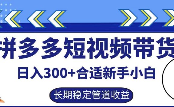 拼多多短视频带货日入300+实操落地流程