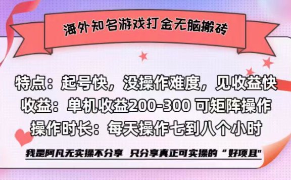 海外知名游戏打金无脑搬砖单机收益200-300+  即做！即赚！当天见收益！