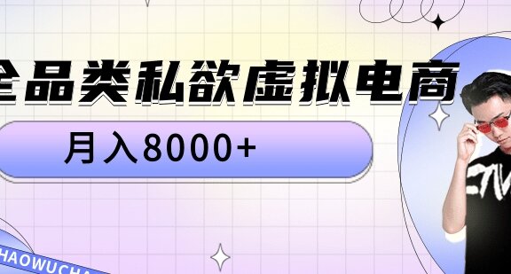 全品类私域虚拟电商，月入8000+