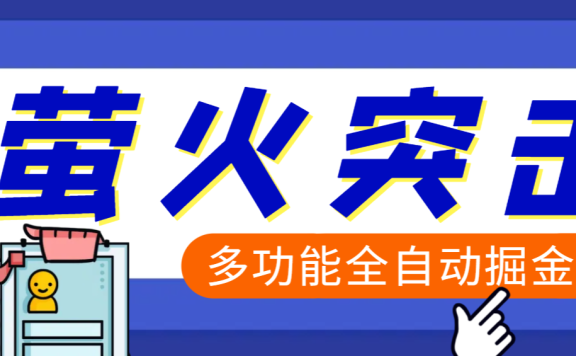 【高端精品】外面收费2980的最新萤火突击全自动挂机搬砖项目，单号一天25+【挂机脚本+使用教程】