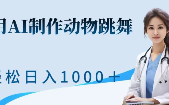 利用ai制作动物跳舞短视频，引爆全网，一键生成视频，轻松日入1000＋+