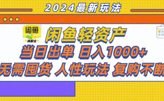 咸鱼轻资产日赚1000+，轻松出单攻略！
