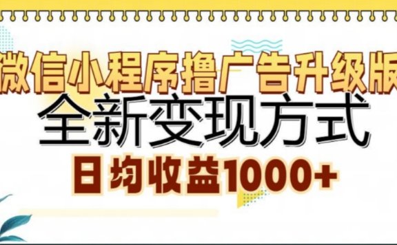 微信小程序撸广告升级版，日均收益1000+