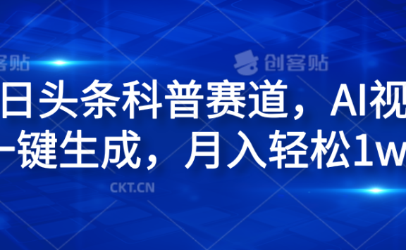 今日头条科普赛道，AI视频一键生成，月入轻松1w+