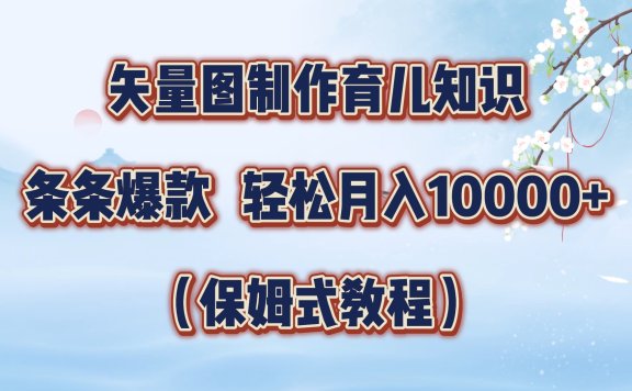 矢量图制作育儿知识，条条爆款，月入10000+（保姆式教程）