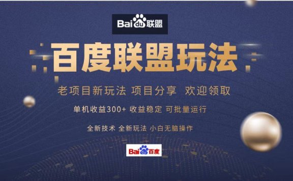 百度联盟 单机300+课程分享 欢迎领取  全新技术 全新玩法  小白可无脑操作！