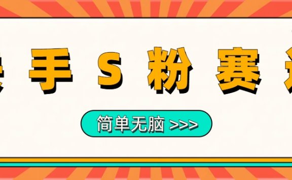 最新快手S粉赛道，简单无脑拉爆流量躺赚玩法，轻松日入1000＋