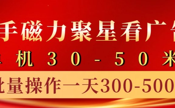 快手磁力聚星4.0实操玩法，单机30-50+10部手机一天300-500+