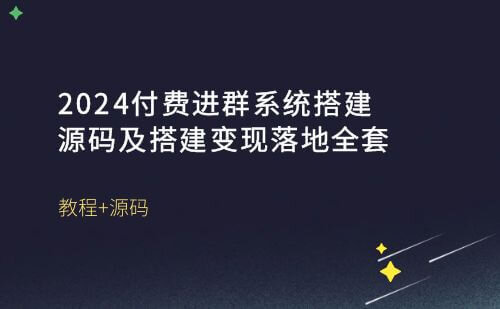 新版付费进群，在线教学源码系统搭建-安全稳定